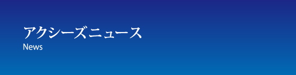 アクシーズニュース